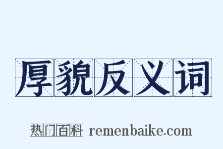 厚貌反义词是什么意思的图片